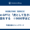 Chat-GPTと「虎として生きる」話をする　※9000字ほど