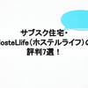 サブスク住宅・HosteLlife（ホステルライフ）の評判7選！