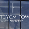 ＃１７８１　THE TOYOMI TOWER MARINE&SKY 公式サイト公開　一般販売は約１５００戸、２０２４年４月上旬から