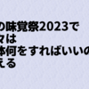 秋の味覚祭2023で我々は一体何をすればいいのか考える