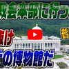 韓国統一教会本部を取材した窪田順生氏が爆笑（！）裏話を披露。山田敏弘動画チャンネルで