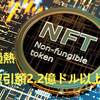 NFT過熱　週間取引額2.2億ドル以上