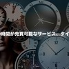 タイムバンクがついにリリース。著名人の銘柄をチェックしてみた！