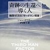 ３５６０　読破62冊目「サードマン: 奇跡の生還へ導く人」