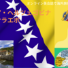 オンライン英会話で海外旅行気分：ボスニア・ヘルツェゴビナ 　多様性の街：首都サラエボ