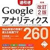 できる逆引き Googleアナリティクス 増補改訂2版 Web解析の現場で使える実践ワザ 260 Googleタグマネージャ／オプティマイズ／データスタジオ対応