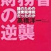 高橋洋一『財務省の逆襲』