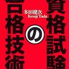 資格試験の合格技術を読んで