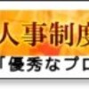 人事について的確に捉えてる記事だなあ