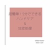 【ハンドケア】5分でできる！超簡単なのに保湿効果抜群のハンドケア【甘皮処理】