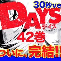 Days 最終42巻 3 17 水 発売 完結pv公開 週マガ公式サイト Days 最終42巻 3 17 水 発売 完結pv公開 週マガ公式サイト