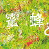 【映画】原作厨が「蜜蜂と遠雷」を観てきた感想【ネタバレあり】