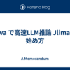 Java で高速LLM推論 Jlima の始め方