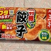 今夜は冷凍ギョーザパーティ