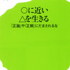 ○に近い△を生きる　「正論」や「正解」にだまされるな