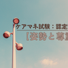 ケアマネ試験：認定調査委託【姿勢と尊重】