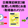 【日商簿記検定2級】独学で合格するための勉強時間・投資金額と取得後のメリット