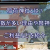 稲荷神社とは？ 怖いって噂は本当？ ご利益・神様・参拝方法まで解説