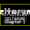 『Deltarune #2』【考察】DeltaruneはRPGゲームに過ぎないのか？それと同時にシミュレーションゲームである可能性【ネタバレ注意】