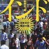 日本経済新聞社編「インド 目覚めた経済大国」日経ビジネス人文庫（2007年5月）