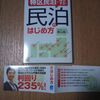 『特区民泊で成功する！民泊のはじめ方』 新山 彰二　※バックナンバー:20170922