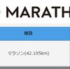 東京マラソン2024 ＜当選＞　～ 17年振り2度目のフルマラソン　5ヶ月でサブ4に挑戦 ～