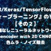 R/Keras/TensorFlowでやる『ディープラーニング(Deep Learning)』のすゝめ【その２】教師なしニューラルネットワーク Autoencoder with 2D CNNの実装、そして色ムラ・ノイズ除去(Denoising)をやってみた件