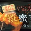 ローソンで『焼蜜芋』を食べてみました