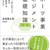 「スポーツ事業マネジメントの基礎知識」