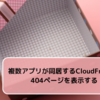 複数アプリが同居するCloudFrontで404ページを表示する