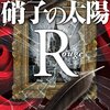 「読書感想」【硝子の太陽R-ルージュ】　誉田哲也著　書評