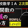 高校数学Ⅰ　2次関数の変域の求め方Level1　最大の注意点とは・・・？