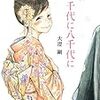 マンガ中毒；千代に八千代に