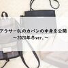 【カバンの中身2020年冬】アラサーOL、普段の持ち物を公開！小さいカバンに収まる分だけ持ち歩く