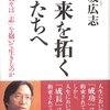 書評：未来を拓く君たちへ