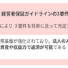 経営者保証は安易に解除できない事情