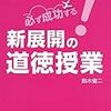 ２２９３　読破54冊目「必ず成功する　新展開の道徳授業」