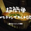 【超簡単キャンプ飯】キムチ鍋キューブ×メスティン。締めはうどんで満腹。