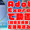 Adobe Expressで動画の「背景を削除」機能を活用する方法