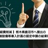 【 経費削減 】先端設備等導入計画の認定申請の結果報告！