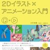 【技術書レビュー/書評/要約】After Effectsで動かす2Dイラスト×アニメーション入門【大平幸輝】
