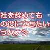 会社を辞めても人の役に立ちたいと思うハナシ