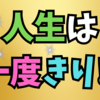 大切な自分の人生という時間を無駄に使っていないか考えながら生きていく事の大切さ✨💖👍😊🌈 