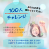 子育てママさんパパさん100人とお話しする100人チャレンジ始めました