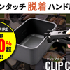 【目標金額200%達成！】ワンタッチ脱着ハンドル搭載の画期的クッカーセット「クリップクッカー」一般販売開始！