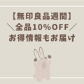 【無印良品週間】2025/3/21から無印メンバーは全品10%オフ！無印良品に行かねば！！お得情報もちょっとだけ