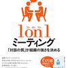 本間浩輔＋吉澤幸太『1 on 1ミーティング　「対話の質」が組織の強さを決める』