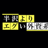 ふたたび。半沢を見た夜は会社員時代の夢を見る。