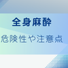 全身麻酔の危険性やリスクについて病院から説明されたこと