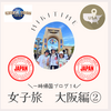 一時帰国ブログ１４　女子旅大阪編②